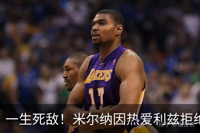一生死敌！米尔纳因热爱利兹拒绝曼联邀请，选择加盟红军