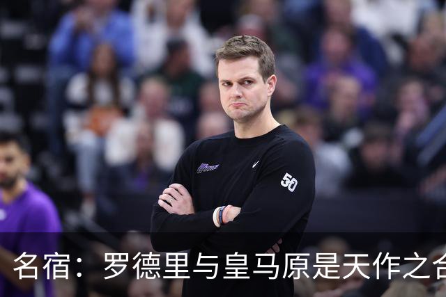 名宿：罗德里与皇马原是天作之合 希望维尼修斯别停在天赋兑现上