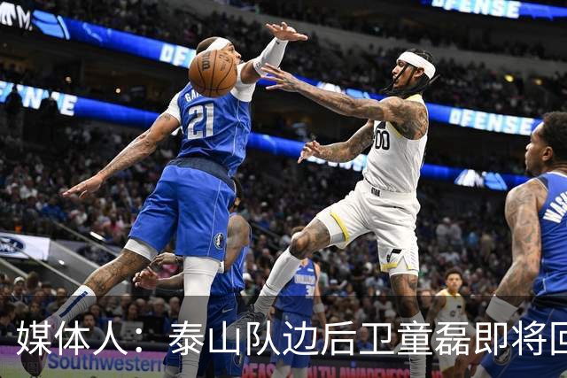 媒体人：泰山队边后卫童磊即将回归浙江队
