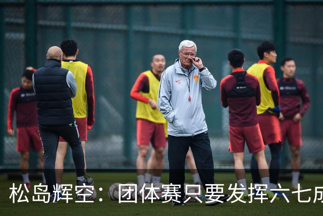 松岛辉空：团体赛只要发挥六七成实力 就能和中国乒乓球队抗衡