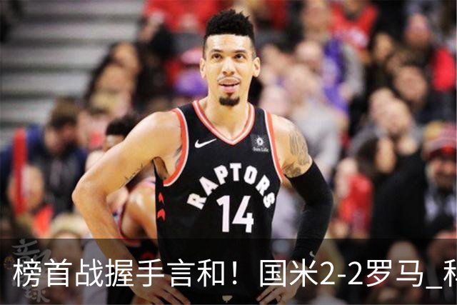 榜首战握手言和！国米2-2罗马 科内劳塔罗双响两队开局四连胜终结