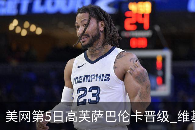 美网第5日高芙萨巴伦卡晋级 维基奇将再战郑钦文