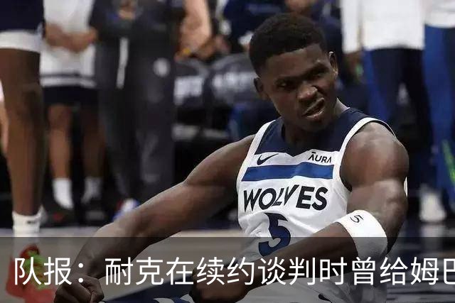 队报：耐克在续约谈判时曾给姆巴佩开10年合同，年赞助超2000万欧