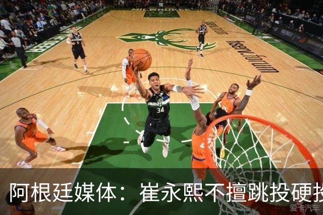 阿根廷媒体：崔永熙不擅跳投硬投送反击，日本二队20分打穿中国男篮没体系