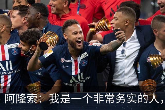 阿隆索：我是一个非常务实的人，会尽可能根据球员特点来调整战术