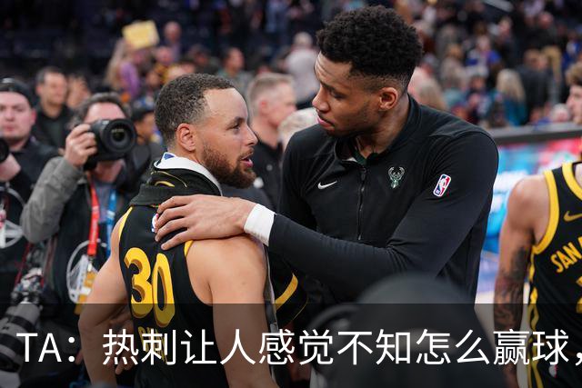 TA：热刺让人感觉不知怎么赢球，这几年的惨淡把球队心气磨没了